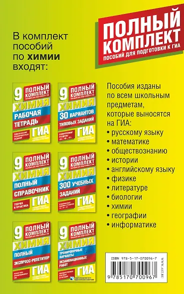 ГИА. Химия. 9 класс. Полный справочник. Теория и практика - фото 2