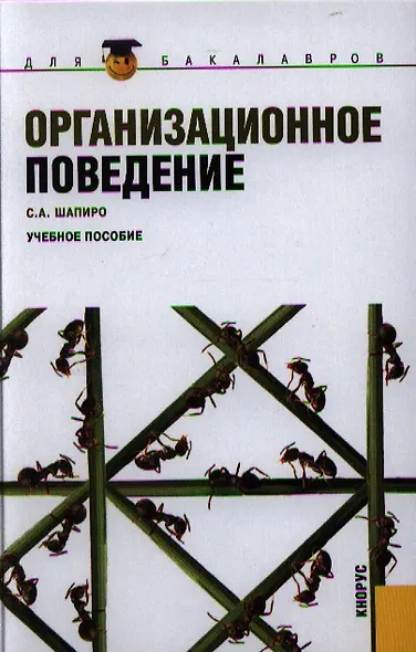 Организационное поведение: учебное пособие - фото 1