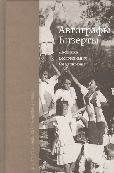 Автографы Бизерты. Дневники. Воспоминания. Размышления - фото 1