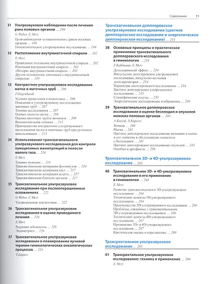 Ультразвуковая диагностика в акушерстве и гинекологии. Т.2. - фото 4