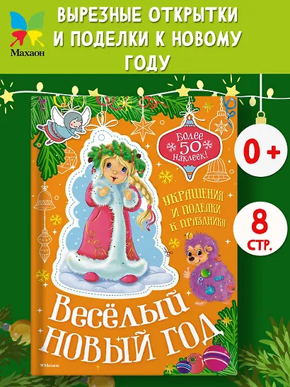 Весёлый Новый год - фото 3