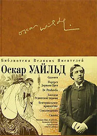 Портрет Дориана Грея, Саломея, Кентервильское привидение, Сказки, Баллада редингской тюрьмы, De profundis - фото 1