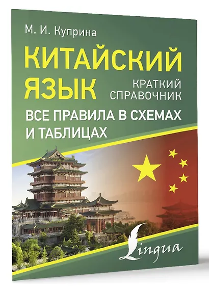 Китайский язык. Все правила в схемах и таблицах. Краткий справочник - фото 3