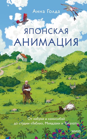 Японская анимация. От кабуки и камисибай до студии «Гибли», Миядзаки и Такахаты - фото 1