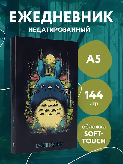 Ежеденевник недат. А5 72л "Тоторо" - фото 3