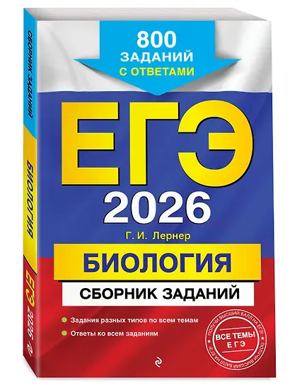 ЕГЭ-2026. Биология. Сборник заданий: 800 заданий с ответами - фото 3