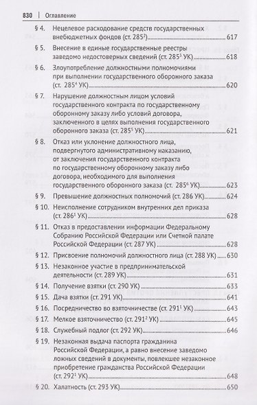 Уголовное право Российской Федерации. Особенная часть - фото 8