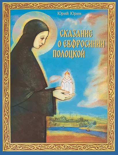 Сказание о Евфросинии Полоцкой - фото 1