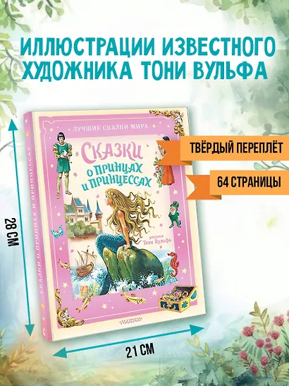 Сказки о принцах и принцессах - фото 6