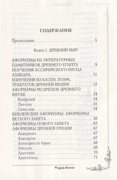Великие мысли великих людей. Мудрость тысячелетий - фото 2