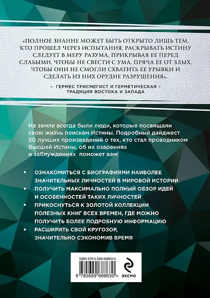 50 великих книг о пути к истине - фото 2