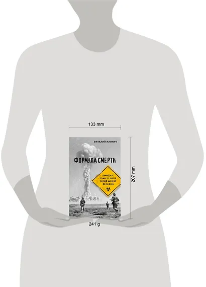 Формула смерти. Химическое оружие от окопов Первой Мировой до XXI века - фото 4