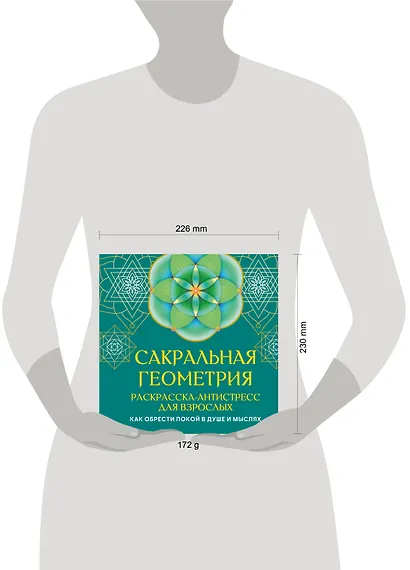 Сакральная геометрия. Раскраска-антистресс для взрослых. Как обрести покой в душе и мыслях - фото 5