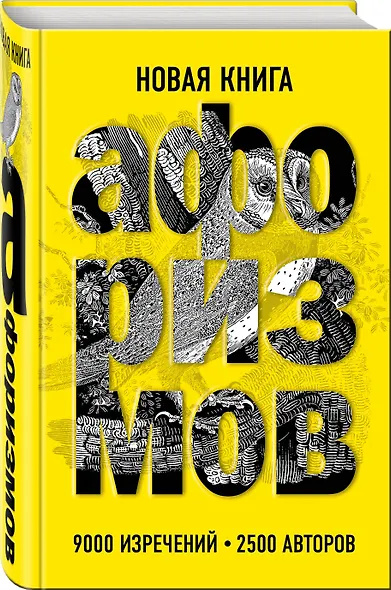 Новая книга афоризмов - фото 3