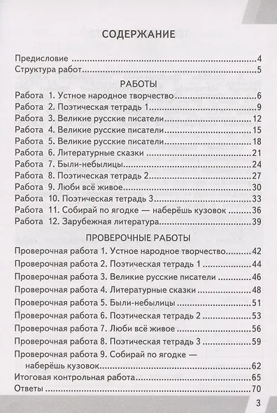 КИМ. ВПР. Литературное чтение. 3 класс. Контрольные измерительные материалы. Всероссийская проверочная работа - фото 2