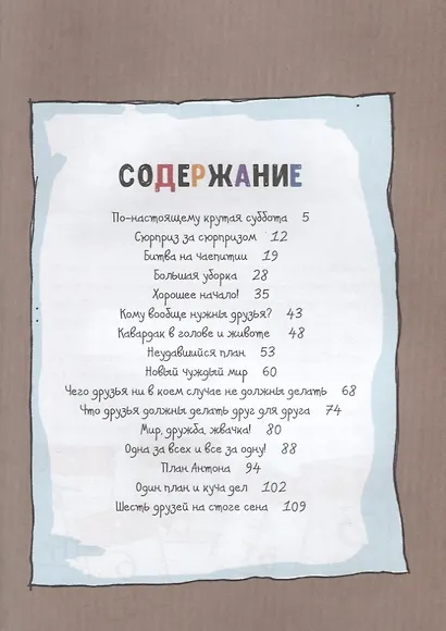 Антон и его друзья. Мир, дружба, жвачка! - фото 2