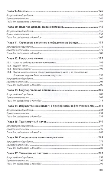 Налоги и налогообложение: практикум: Учебное пособие - фото 3