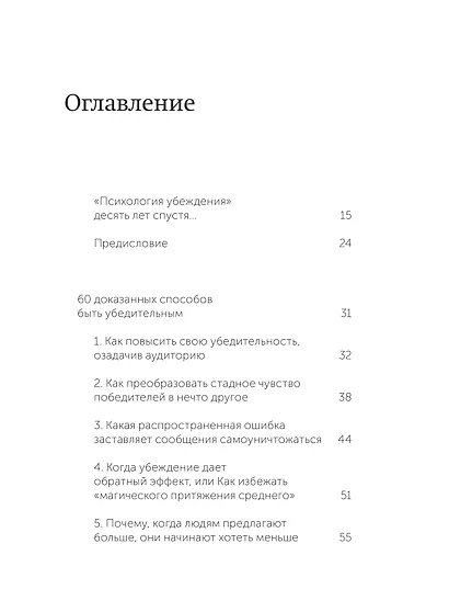 Психология убеждения. 60 доказанных способов быть убедительным. NEON Pocketbooks - фото 9