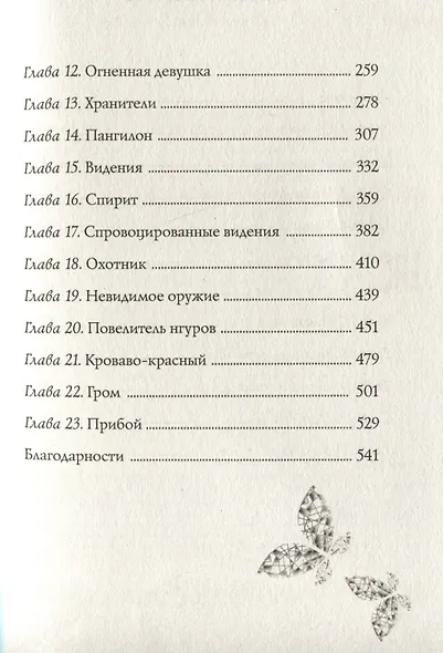 Авинданы-1. Душа изо льда - фото 5