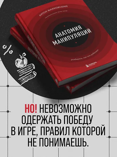 Анатомия манипуляций - фото 6