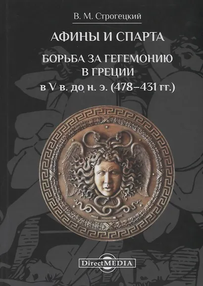 Афины и Спарта. Борьба за гегемонию в Греции в V в. до н. э. (478–431 гг.) - фото 1