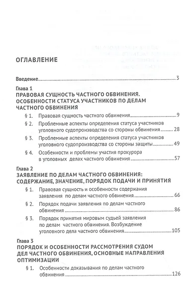 Частное обвинение в Российской Федерации. Монография - фото 2