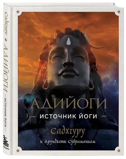 Адийоги. Источник Йоги. Садхгуру - фото 3