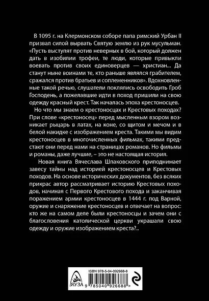 Крестоносцы. Первая полная энциклопедия - фото 2