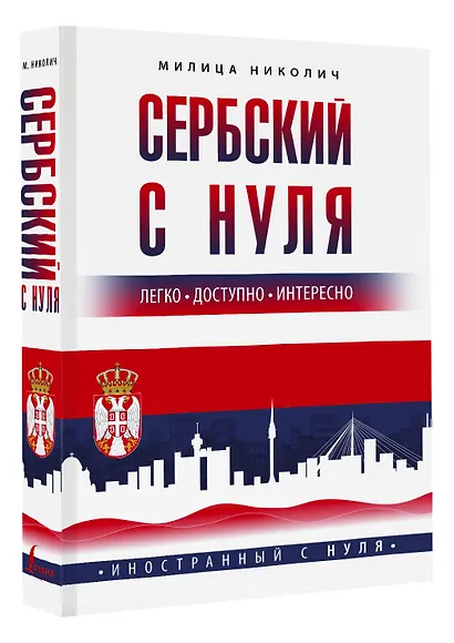 Сербский с нуля - фото 3