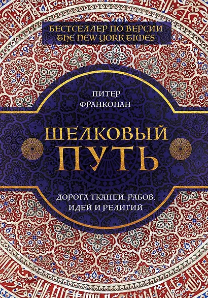 Шелковый путь - фото 1