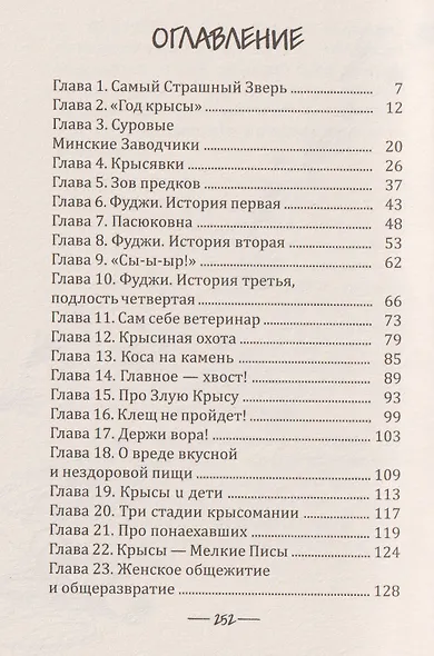 Крысявки 2.0. Крысиное житие в байках и картинках - фото 5
