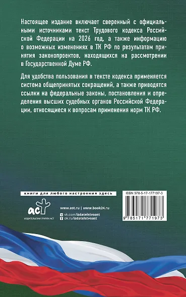 Трудовой кодекс Российской Федерации на 2026 год. Со всеми изменениями, законопроектами и постановлениями судов - фото 2