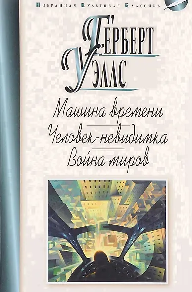 Машина времени.Человек-невидимка.Война миров - фото 1