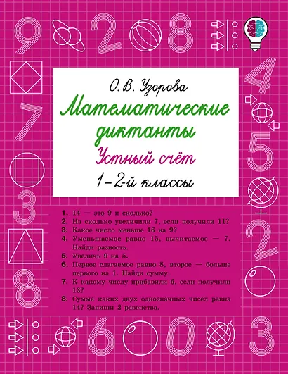 Математические диктанты. Устный счёт. 1-2-й классы - фото 1