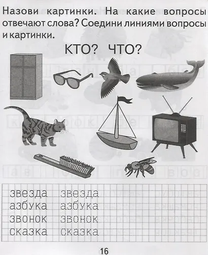 Тетрадь с заданиями для развития детей. Изучаем грамоту. Часть 2 - фото 7