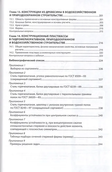 Инженерные конструкции. Металлические конструкции и конструкции из древесины и пластмасс - фото 4