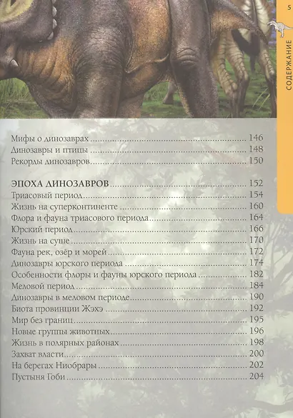 Осторожно, динозавры! Большая детская энциклопедия - фото 4