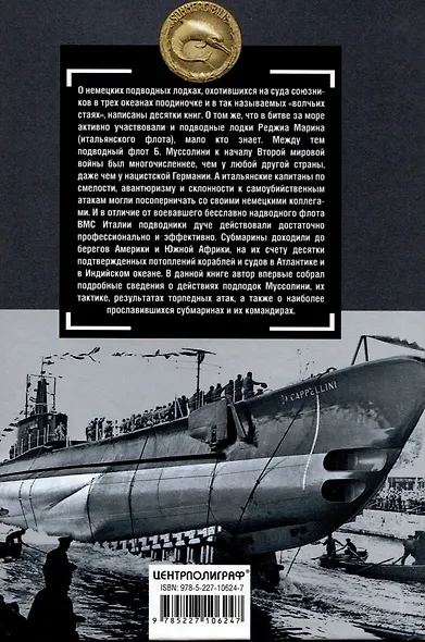 Подводный флот Муссолини. Итальянские субмарины в битве за Атлантику. 1940 - 1943 - фото 2