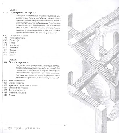 Трансерфинг реальности. Ступень I-V - фото 5
