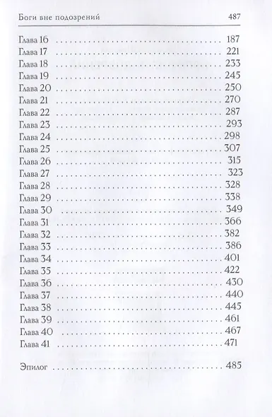 Боги вне подозрений - фото 3