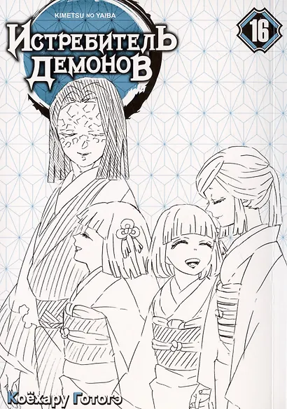 Истребитель демонов. Том 16 (Клинок, рассекающий демонов / Demon Slayer: Kimetsu no Yaiba). Манга - фото 2