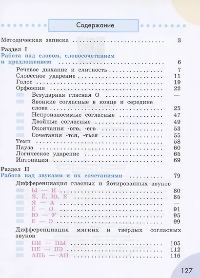 Произношение. 3 класс. Учебник. В 2-х частях. Часть 1. (для слабослышащих и позднооглохших обучающихся) - фото 2