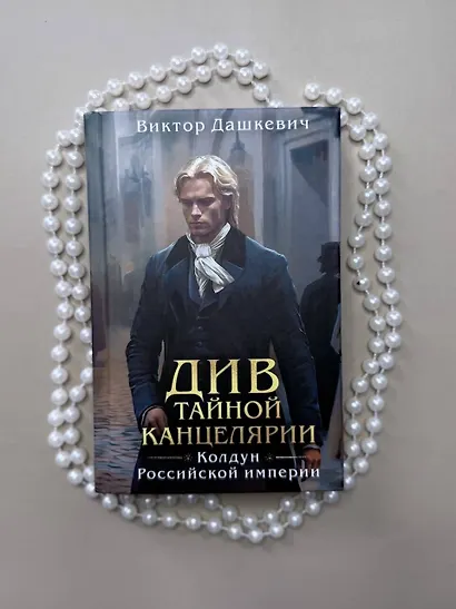 Див Тайной канцелярии (формат клатчбук) - фото 9