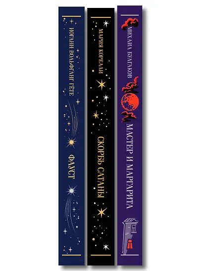 Набор "Дьявольское искушение" (комплект из 3 книг: Скорбь сатаны+ Фауст+ Мастер и Маргарита) - фото 10