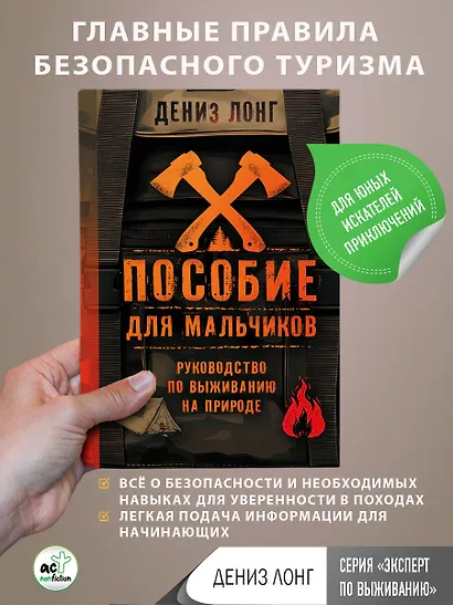 Пособие для мальчиков. Руководство по выживанию на природе - фото 4
