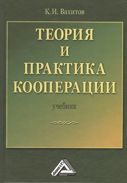Теория и практика кооперации: Учебник, 2-е изд.(изд:2) - фото 1