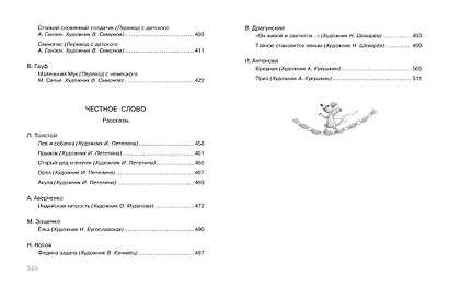 Полная хрестоматия для начальной школы - фото 13