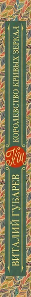 Королевство кривых зеркал. В тридевятом царстве - фото 4