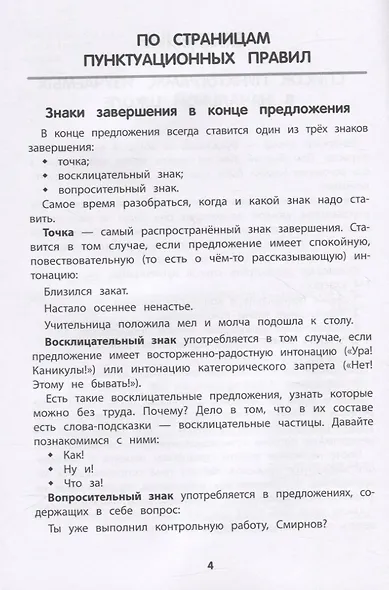 Тренировка пунктуационной зоркости. 1-4 классы - фото 4