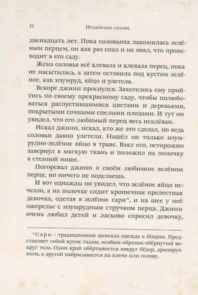 Индийские сказки: Рама, Лакшмана и учёная сова - фото 6